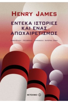 Έντεκα ιστορίες και ένας αποχαιρετισμός