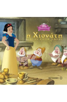 Η Χιονάτη και οι επτά νάνοι