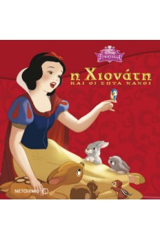 Η Χιονάτη και οι επτά νάνοι