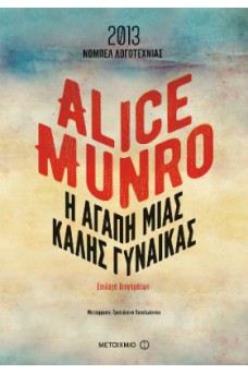 Η αγάπη μιας καλής γυναίκας