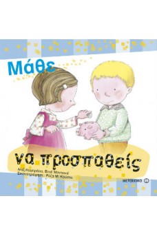 Μάθε να προσπαθείς