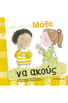 Μάθε να ακούς