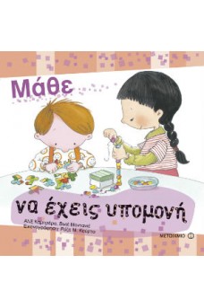 Μάθε να έχεις υπομονή