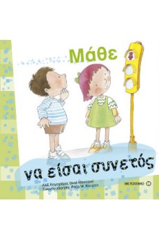 Μάθε να είσαι συνετός