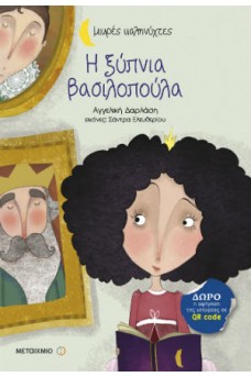 Η ξύπνια βασιλοπούλα