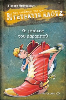 Ντετέκτιβ Κλουζ 23: Οι μπότες του μαραμπού