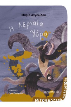 Η Λερναία Ύδρα