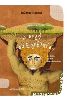 Η οργή του Εγκέλαδου