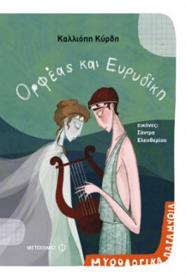 Ορφέας και Ευρυδίκη