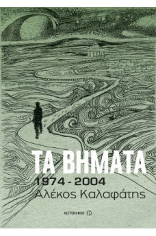 Τα βήματα: 1974-2004
