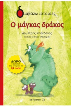 Ο μάγκας δράκος 