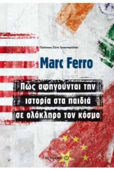 Πώς αφηγούνται την ιστορία στα παιδιά σε ολόκληρο τον κόσμο 