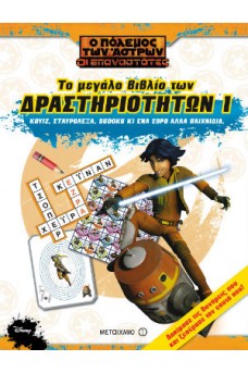 Το μεγάλο βιβλίο των δραστηριοτήτων 1