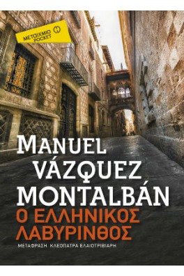 Ο ελληνικός λαβύρινθος