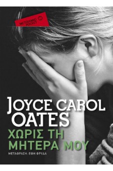 Χωρίς τη μητέρα μου