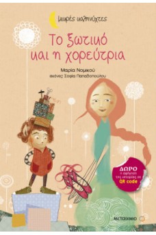 Το ξωτικό και η χορεύτρια