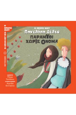 Η πρώτη μου Πηνελόπη Δέλτα: Παραμύθι χωρίς όνομα