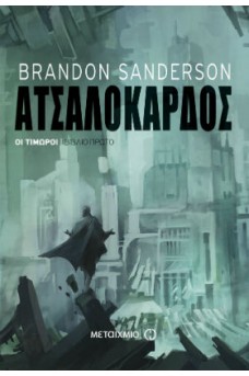 Ατσαλόκαρδος