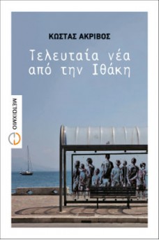 Τελευταία νέα από την Ιθάκη