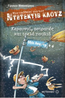 Ντετέκτιβ Κλουζ 24: Κεραυνοί, αστραπές και τρελά πουλιά