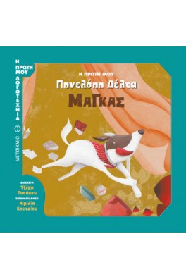 Η πρώτη μου Πηνελόπη Δέλτα: Μάγκας