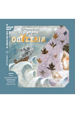 Ο πρώτος μου Όμηρος: Οδύσσεια