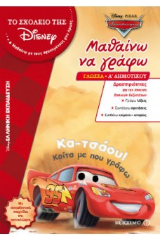 Α΄ Δημοτικού: Μαθαίνω να γράφω