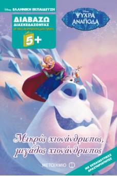 Μικρός χιονάνθρωπος, μεγάλος χιονάνθρωπος