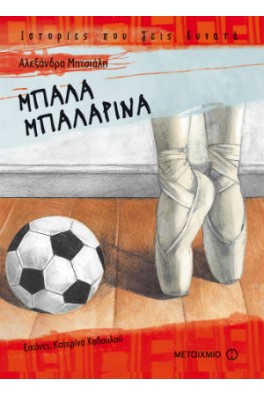 Μπάλα μπαλαρίνα