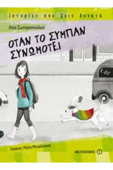 Όταν το σύμπαν συνωμοτεί 