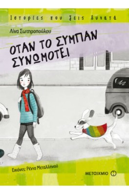 Όταν το σύμπαν συνωμοτεί 
