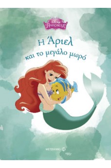 Η Άριελ και το μεγάλο μωρό