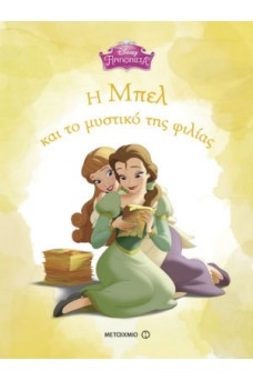 Η Μπελ και το μυστικό της φιλίας 