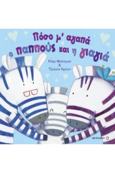 Πόσο μ' αγαπά ο παππούς και η γιαγιά