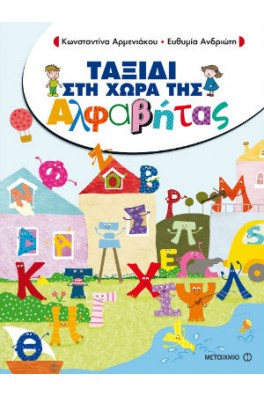 Ταξίδι στη Χώρα της Αλφαβήτας