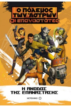 Η άνοδος της Επανάστασης