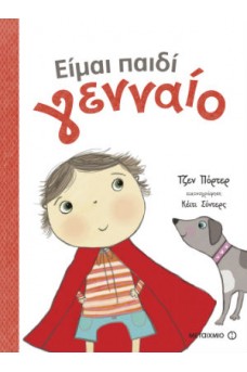 Είμαι παιδί γενναίο