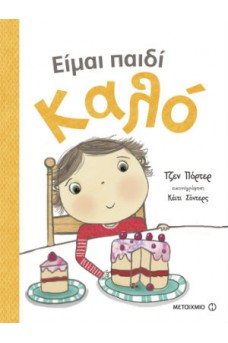 Είμαι παιδί καλό