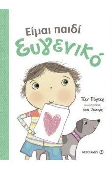 Είμαι παιδί ευγενικό
