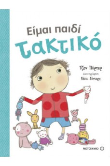 Είμαι παιδί τακτικό