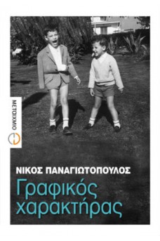 Γραφικός χαρακτήρας
