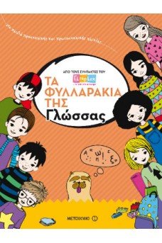 Τα φυλλαράκια της Γλώσσας