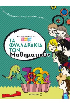 Τα φυλλαράκια των Μαθηματικών