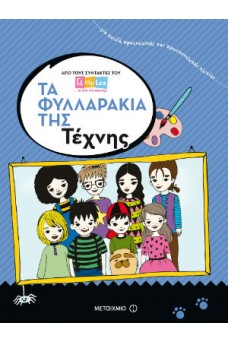 Τα φυλλαράκια της Τέχνης