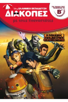 Διακοπές με τους Επαναστάτες – Για παιδιά που τελείωσαν τη Β΄ Δημοτικού