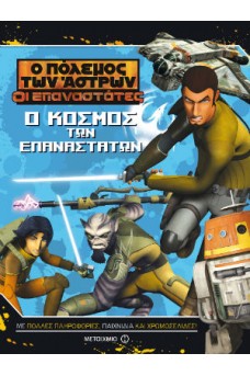 Ο Πόλεμος των Άστρων – Οι Επαναστάτες: Ο κόσμος των Επαναστατών 