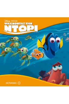 Ψάχνοντας την Ντόρι