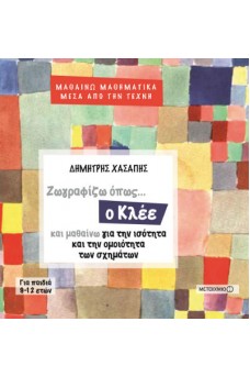 Μαθηματικά μέσα από την Τέχνη: