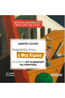 Μαθηματικά μέσα από την Τέχνη:
