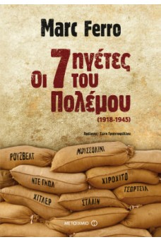 Οι 7 ηγέτες του πολέμου